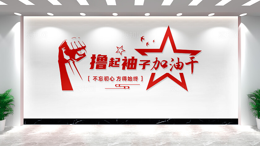 撸起袖子加油干宣传标语文化墙