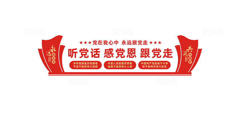 听党话感党恩跟党走党建文化墙宣传标语