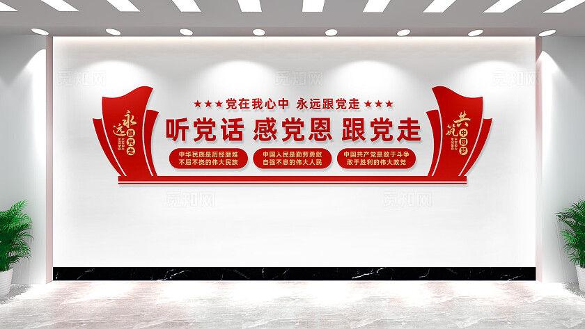 听党话感党恩跟党走党建文化墙宣传标语