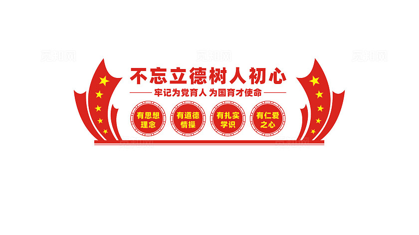 不忘立德树人初心教师办公室文化墙