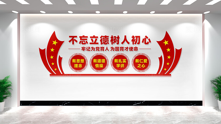 不忘立德树人初心教师办公室文化墙