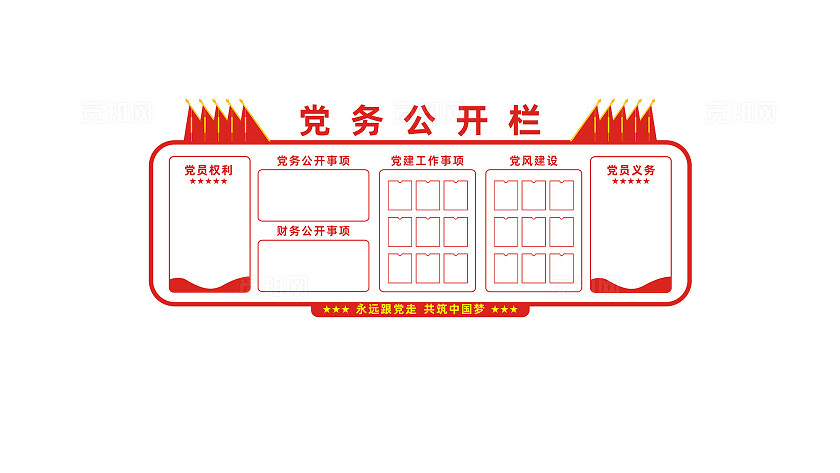 党务公开栏党员活动室党建文化墙