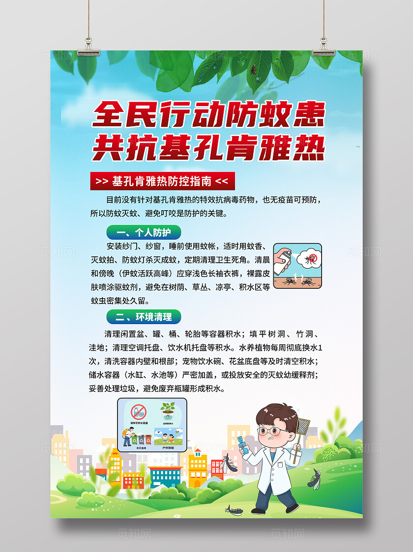 预防基孔肯雅热海报