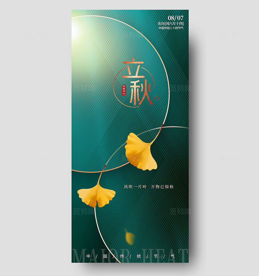 创意新国风立秋二十四节气海报背景