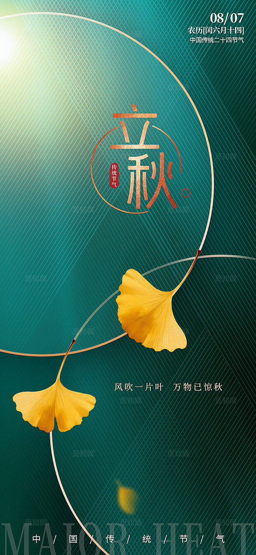 创意新国风立秋二十四节气海报背景