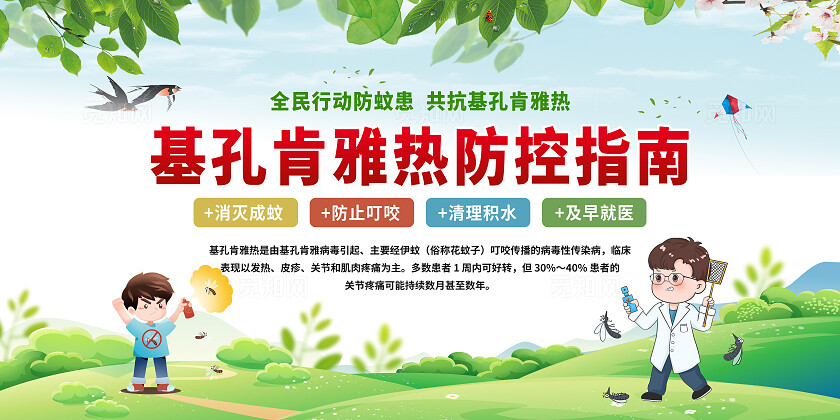 预防基孔肯雅热宣传