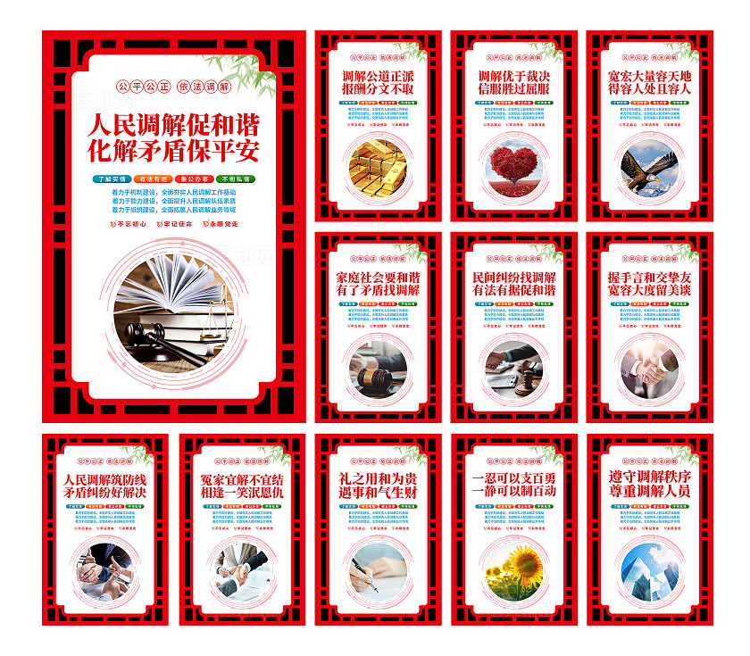 红色中式公平公正依法调解人民调解室宣传海报套图