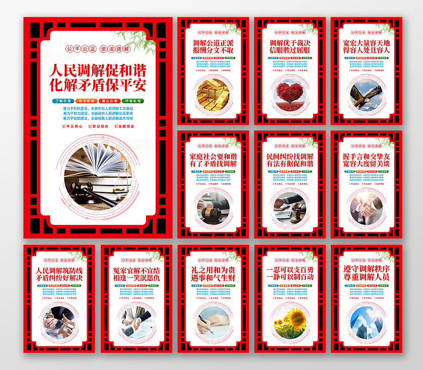 红色中式公平公正依法调解人民调解室宣传海报套图
