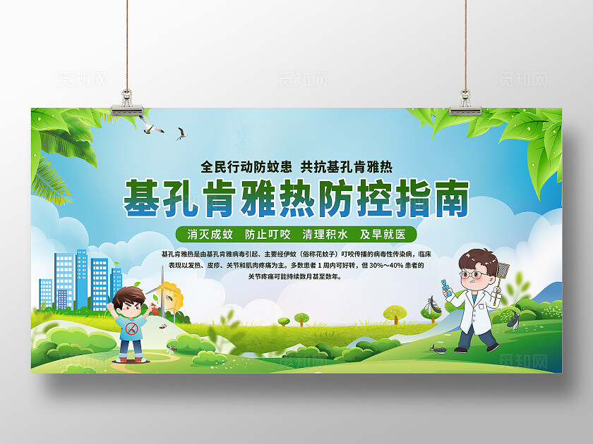 预防基孔肯雅热宣传
