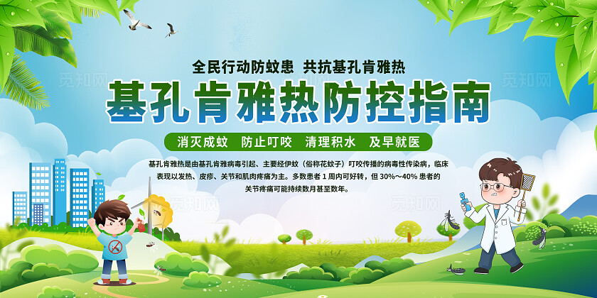预防基孔肯雅热宣传