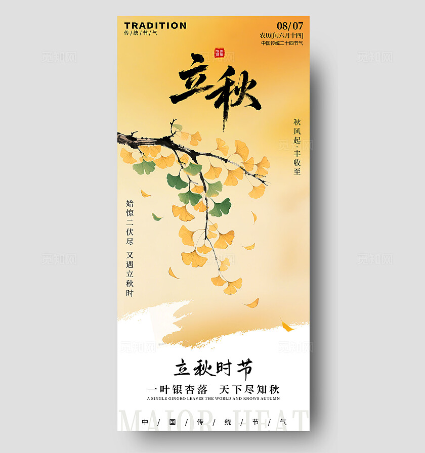 中国风立秋二十四节气银杏叶海报背景