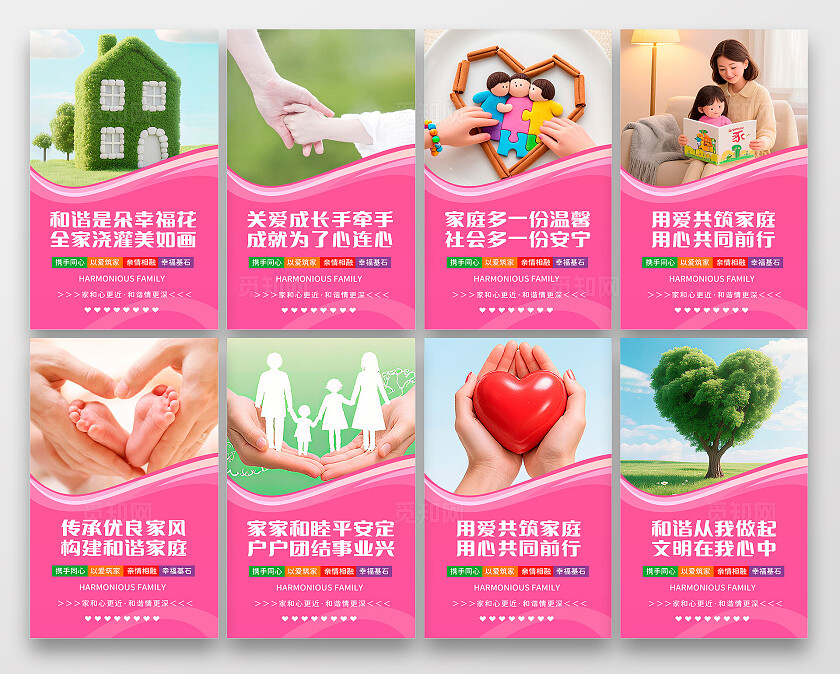 粉色温馨和谐家庭亲情相融宣传海报套图