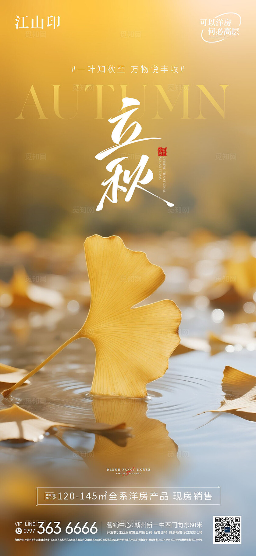 地产黄色背景公园立秋海报