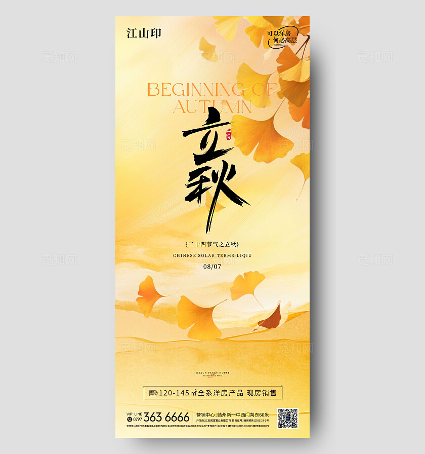 地产黄色秋天海报立秋节气