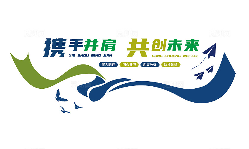 携手并肩共创未来企业文化墙展示