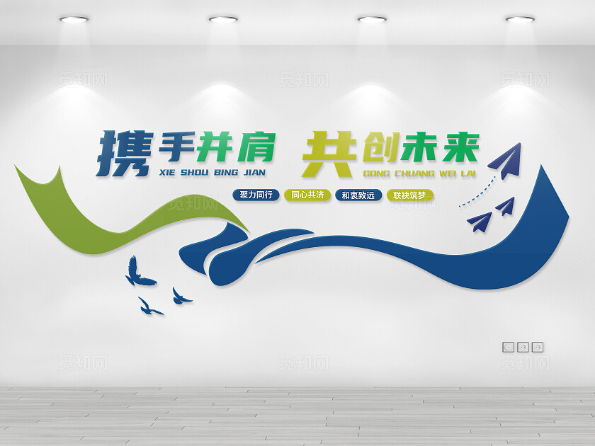 携手并肩共创未来企业文化墙展示