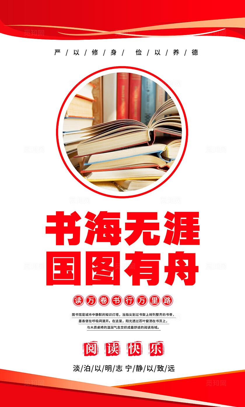红色简约图书馆爱护书籍读书爱书借书宣传海报套图