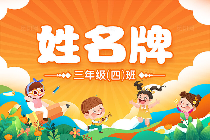 橙色插画姓名牌班级姓名牌班级文化常规
