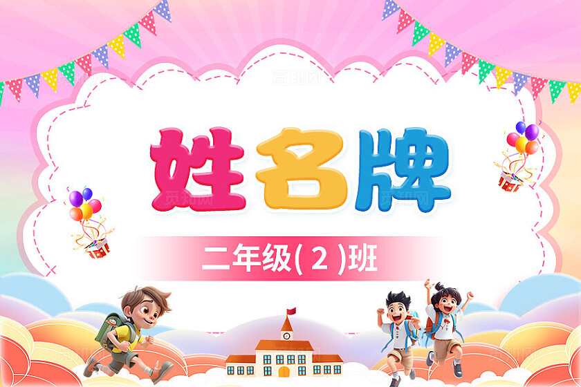 粉色插画姓名牌班级姓名牌常规
