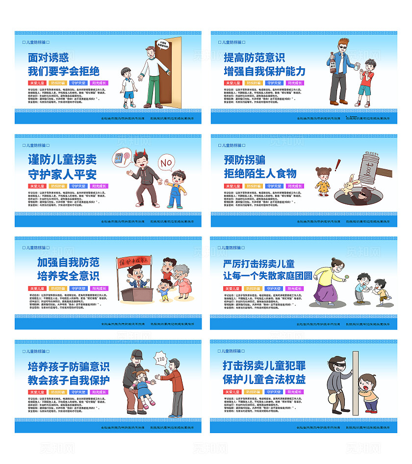 蓝色插画儿童防拐骗宣传展板套图