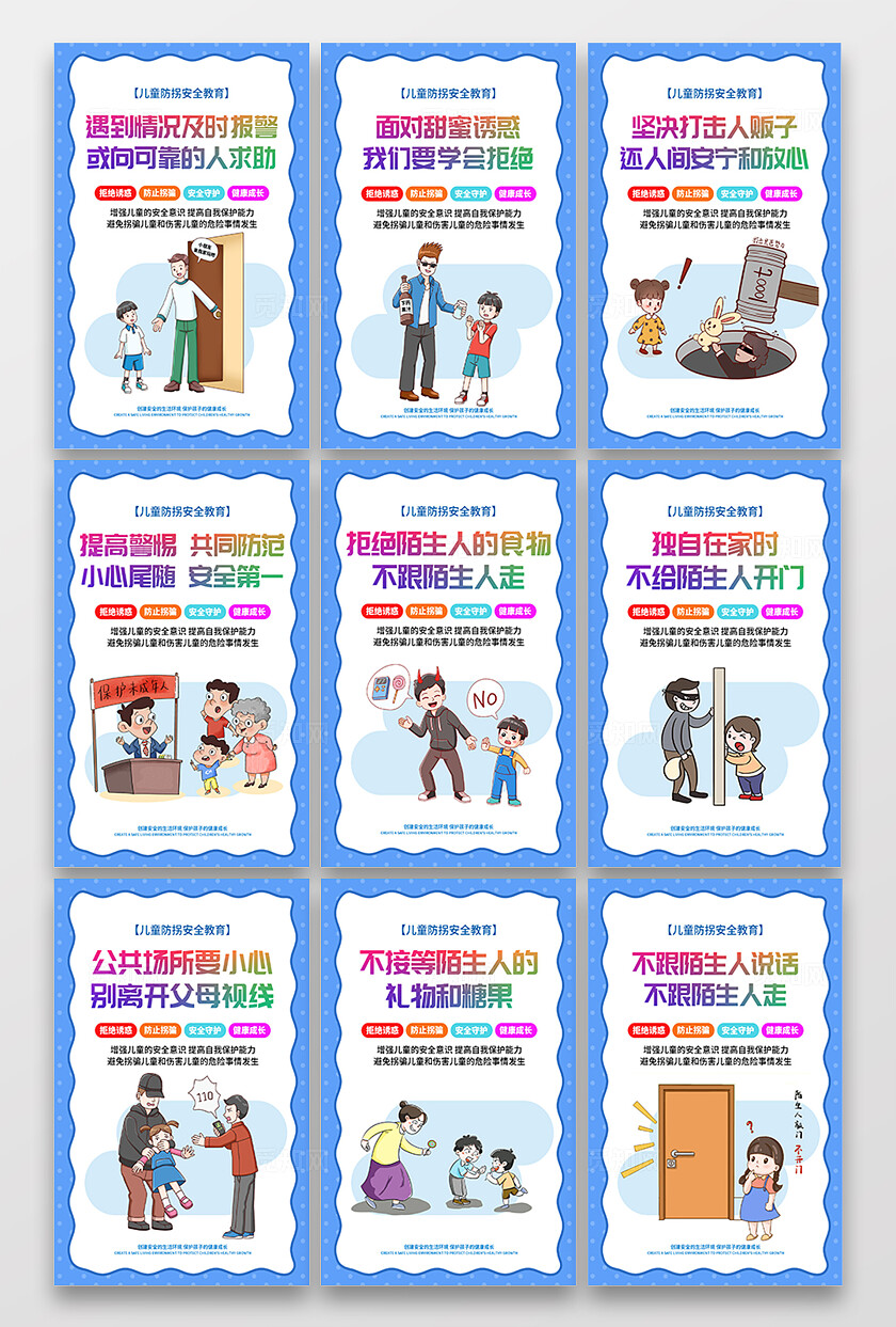 蓝色卡通儿童防拐安全教育宣传海报套图