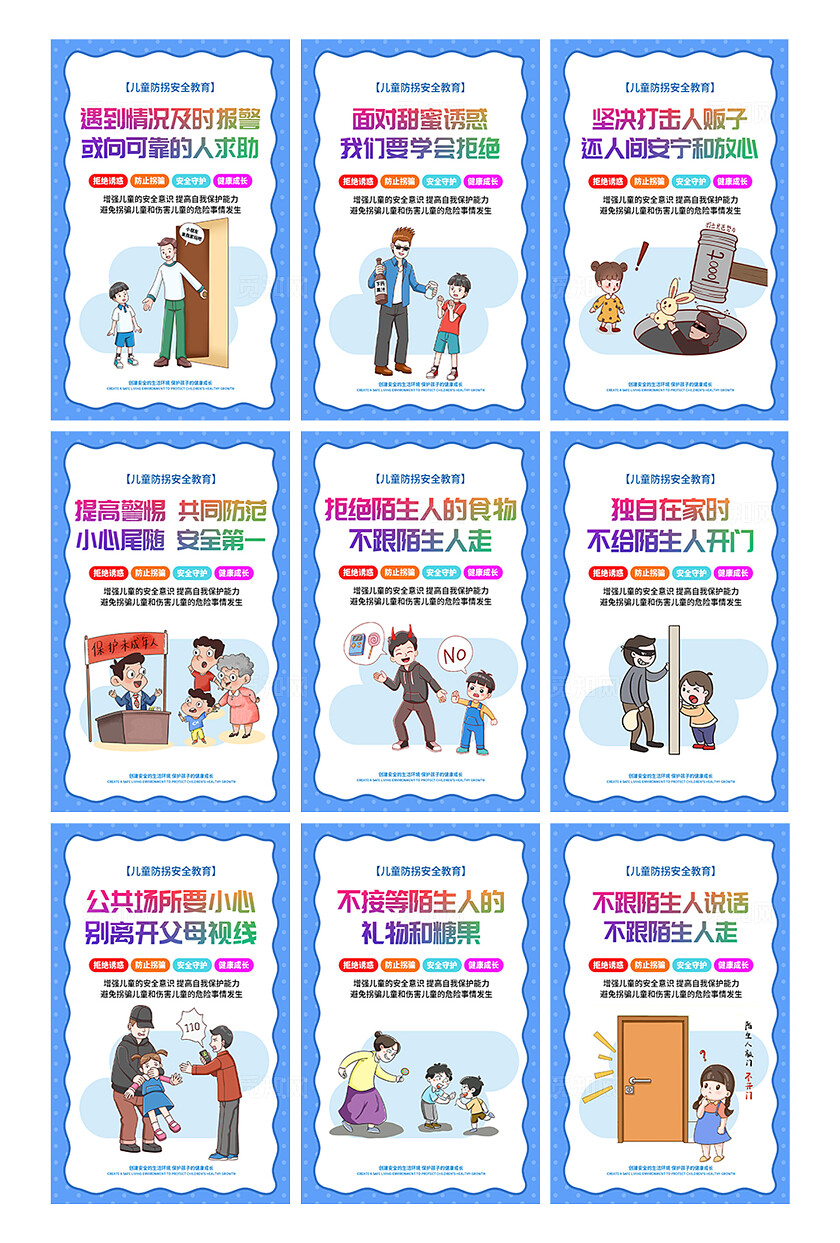 蓝色卡通儿童防拐安全教育宣传海报套图