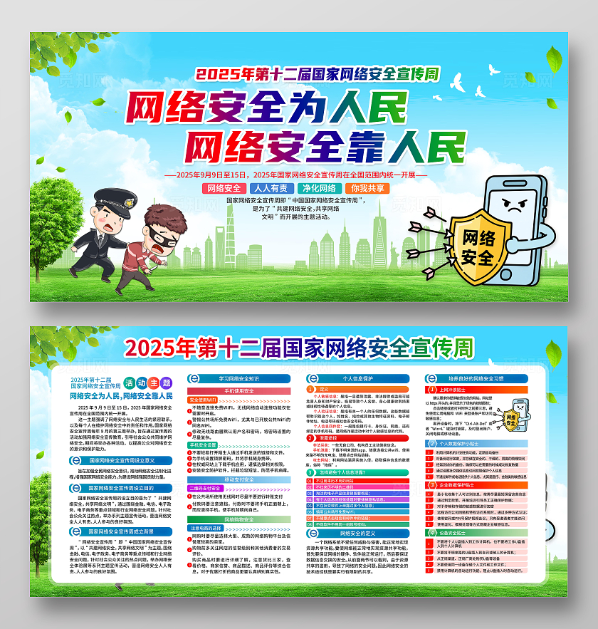 蓝色大气国家网络安全宣传周宣传栏