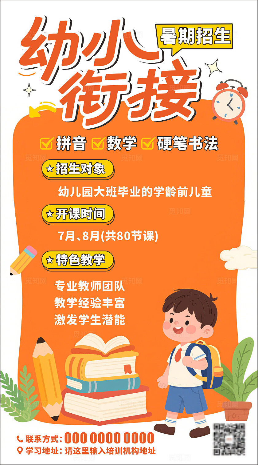 暑假托管班幼小衔接招生海报