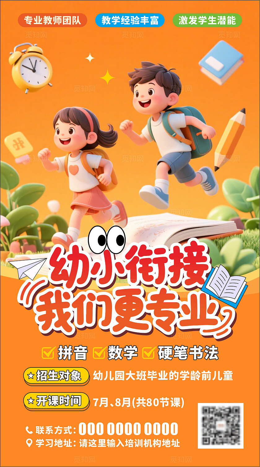 暑假托管班幼小衔接招生海报