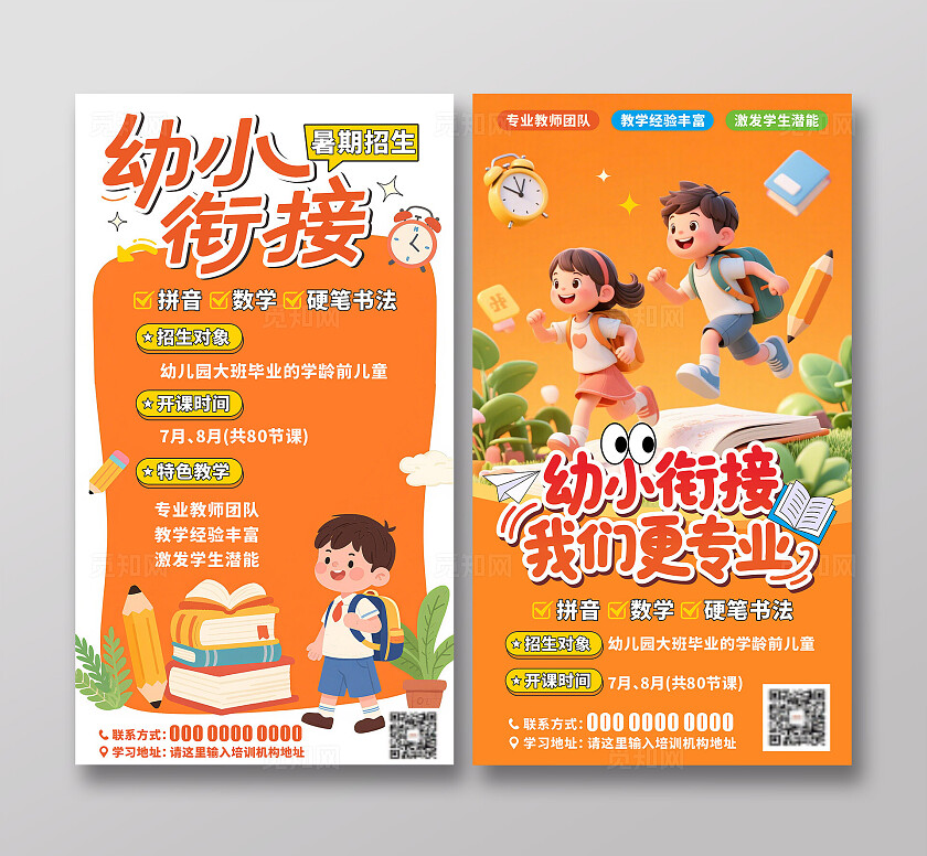 暑假托管班幼小衔接招生海报