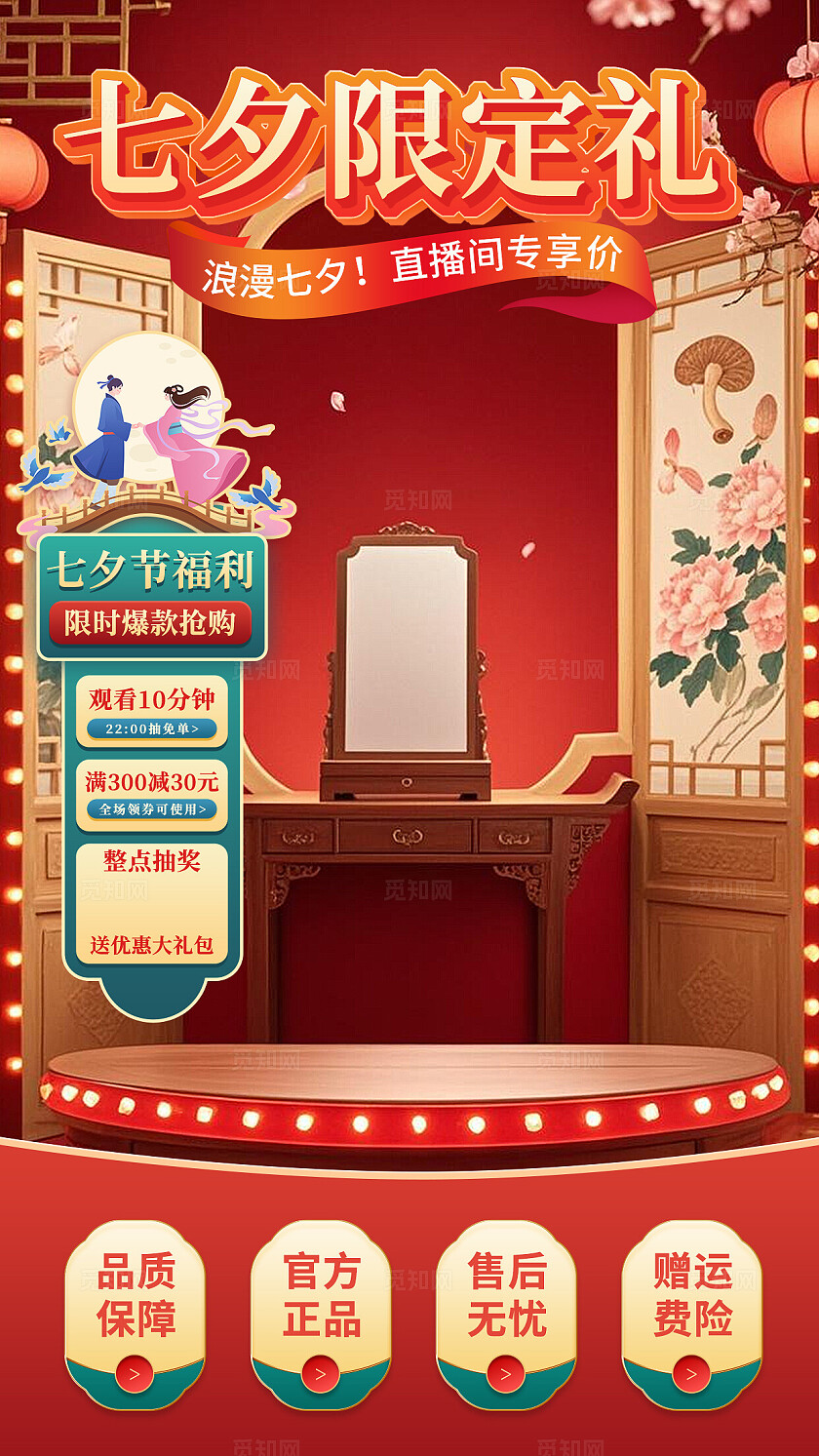 红色国潮风国风七夕情人节七夕限定礼直播背景