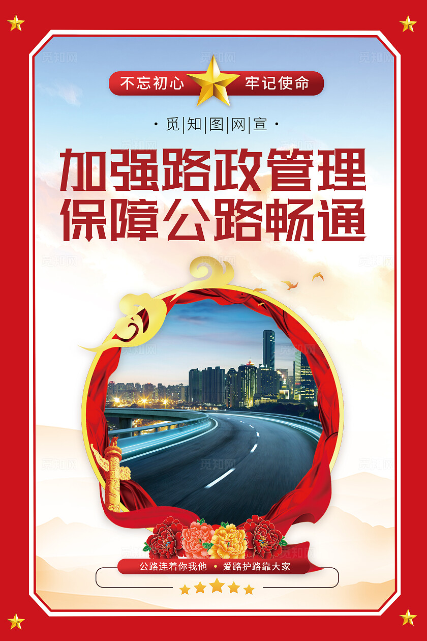 红色简约大气套图路政公益宣传爱护维护公路宣传海报套图