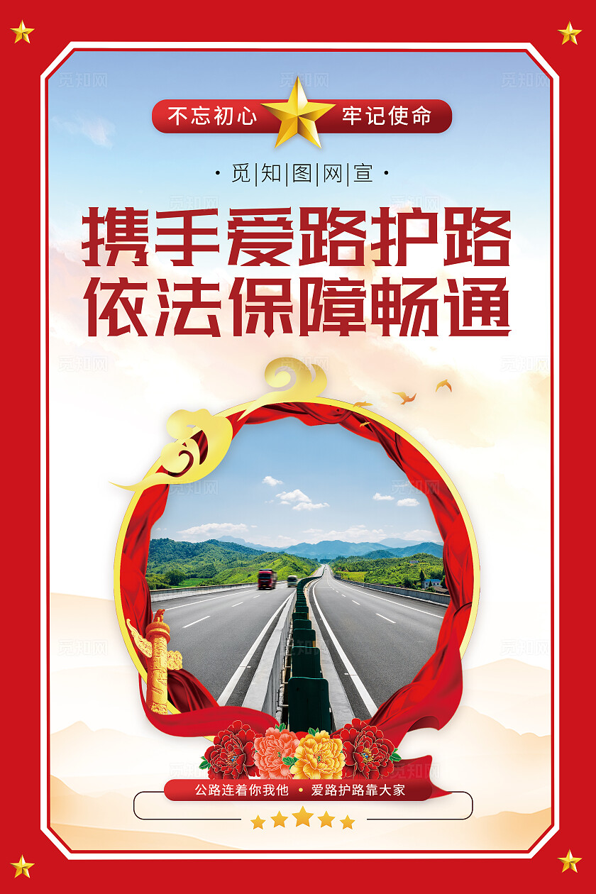 红色简约大气套图路政公益宣传爱护维护公路宣传海报套图