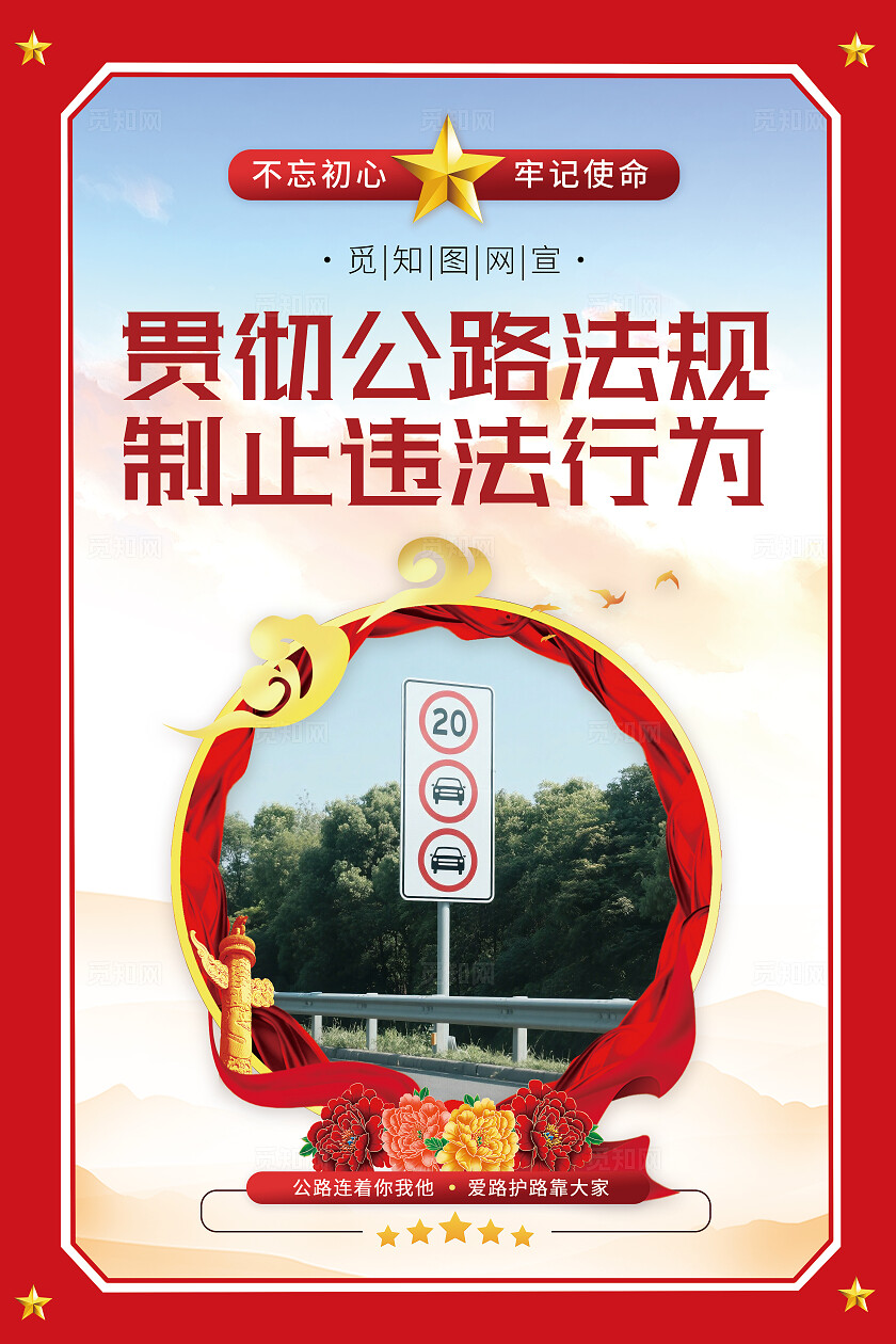 红色简约大气套图路政公益宣传爱护维护公路宣传海报套图