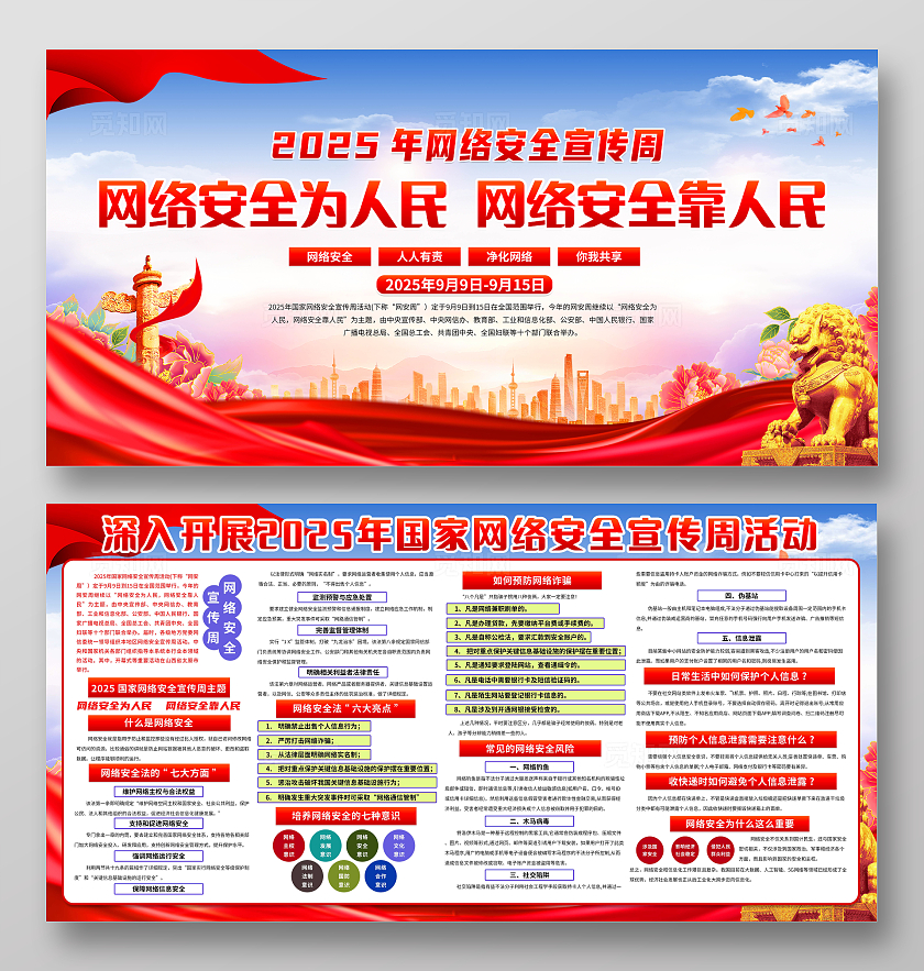 蓝色大气国家网络安全宣传周宣传栏