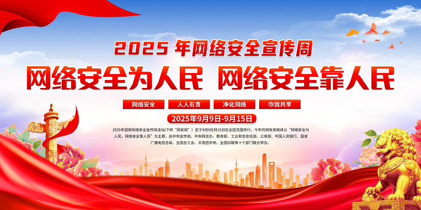 蓝色大气国家网络安全宣传周宣传栏