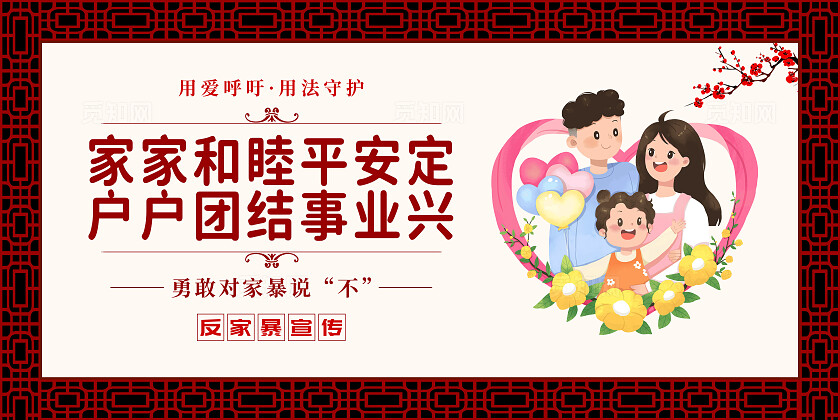 红色中国风卡通反对家庭暴力反家暴反暴力横版套图