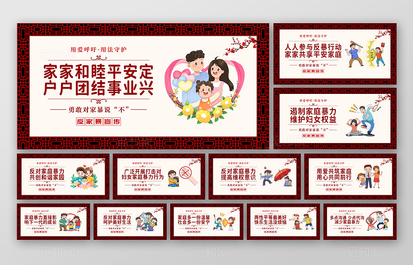 红色中国风卡通反对家庭暴力反家暴反暴力横版套图