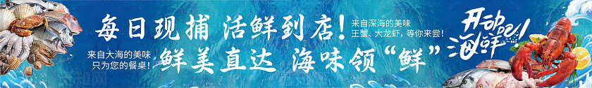 蓝色大气每日现捕活鲜到店海鲜灯箱横幅广告
