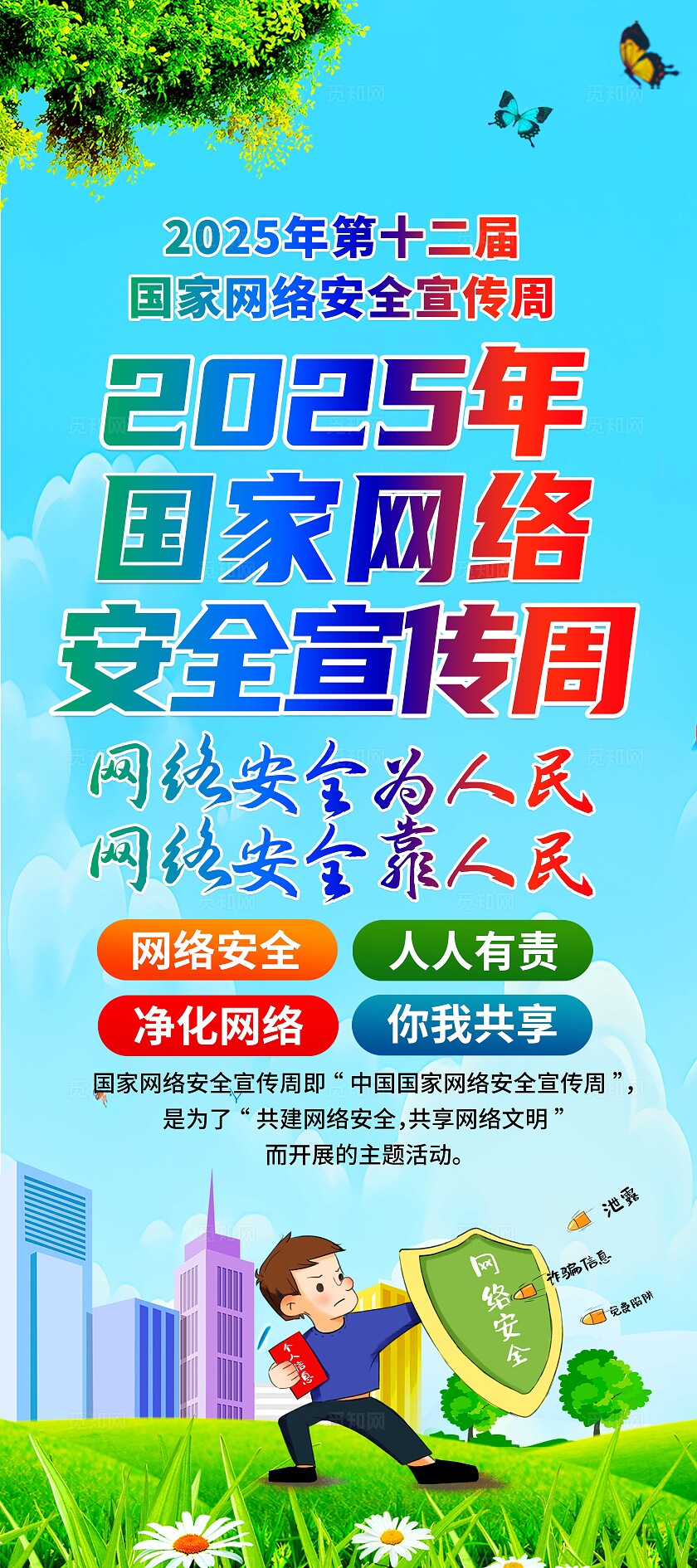 蓝色大气国家网络安全宣传周展架套图