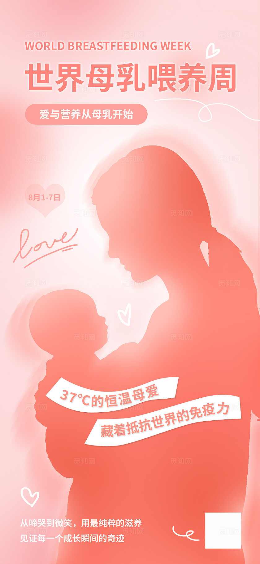 粉色温馨世界母乳喂养周海报