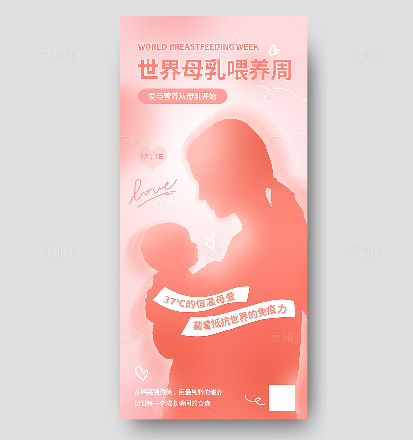 粉色温馨世界母乳喂养周海报