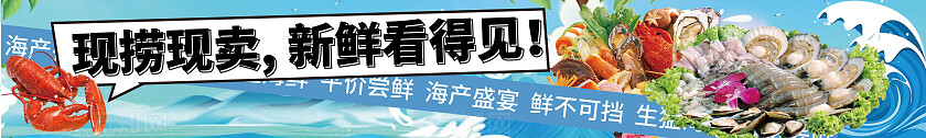 蓝色绿色海洋现捞现卖海鲜广告横幅设计素材