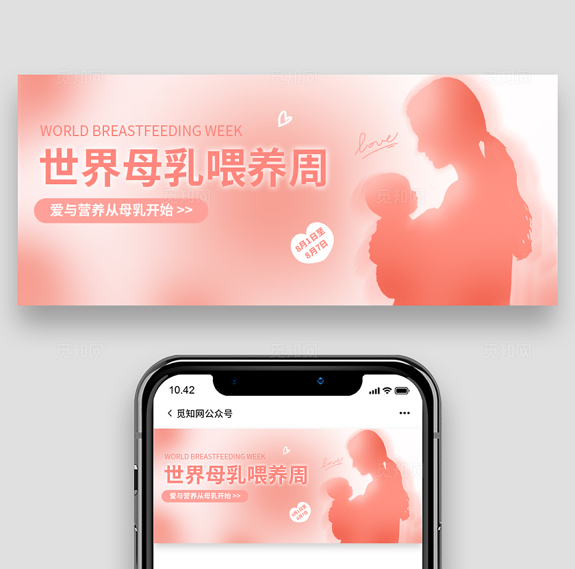 粉色温馨世界母乳喂养周公众号封面