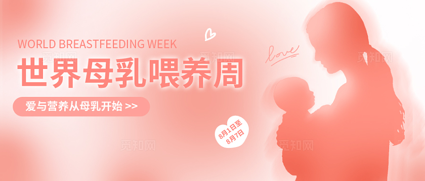 粉色温馨世界母乳喂养周公众号封面