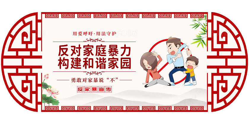 红色中国风反对家庭暴力反家暴反暴力横版套图