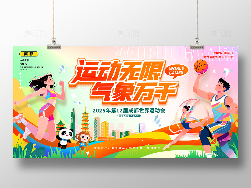 渐变色立体字风格运动无限世界运动会宣传展板世界运动会展板运动
