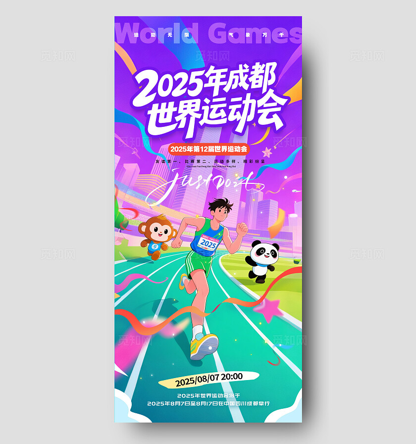 渐变色插画风格世界运动会世界运动会宣传海报世界运动会海报运动