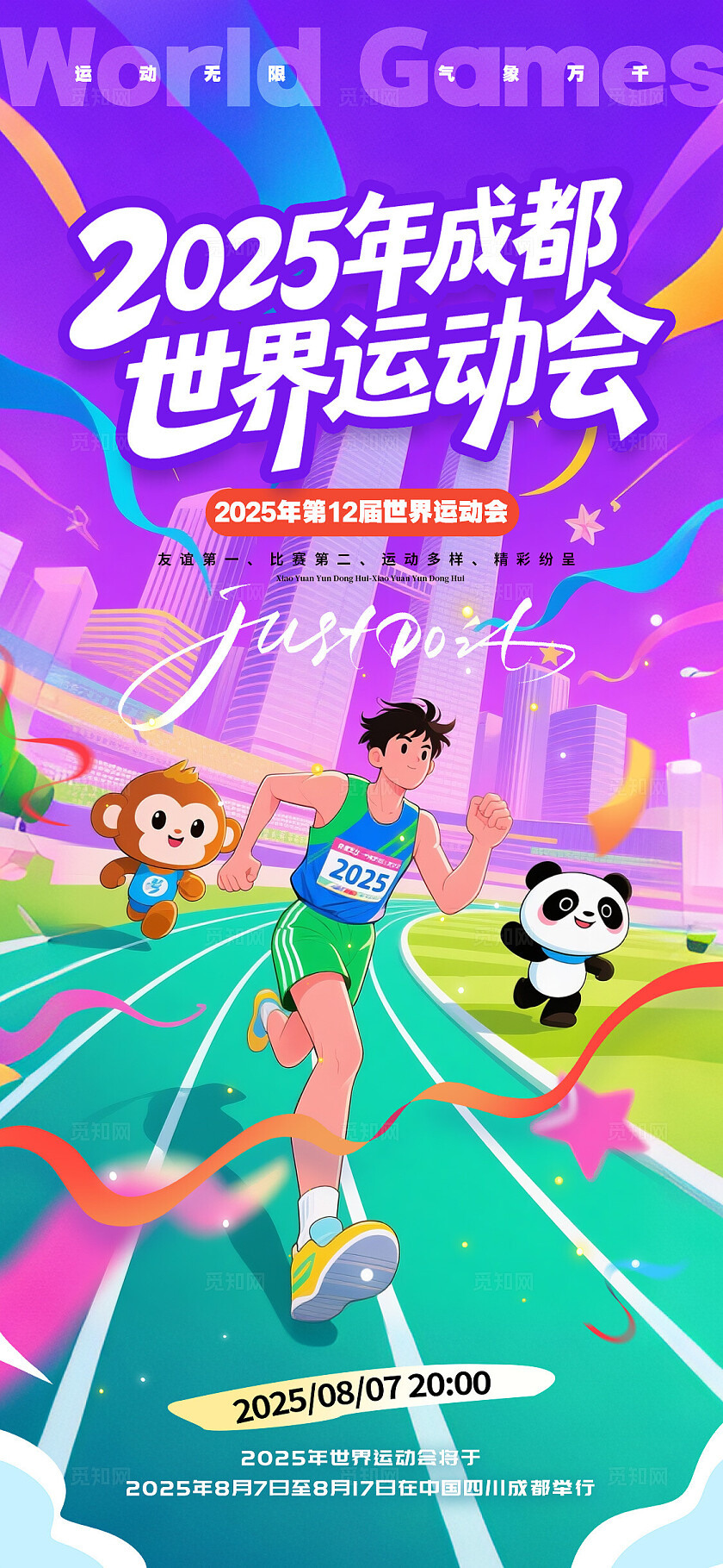 渐变色插画风格世界运动会世界运动会宣传海报世界运动会海报运动