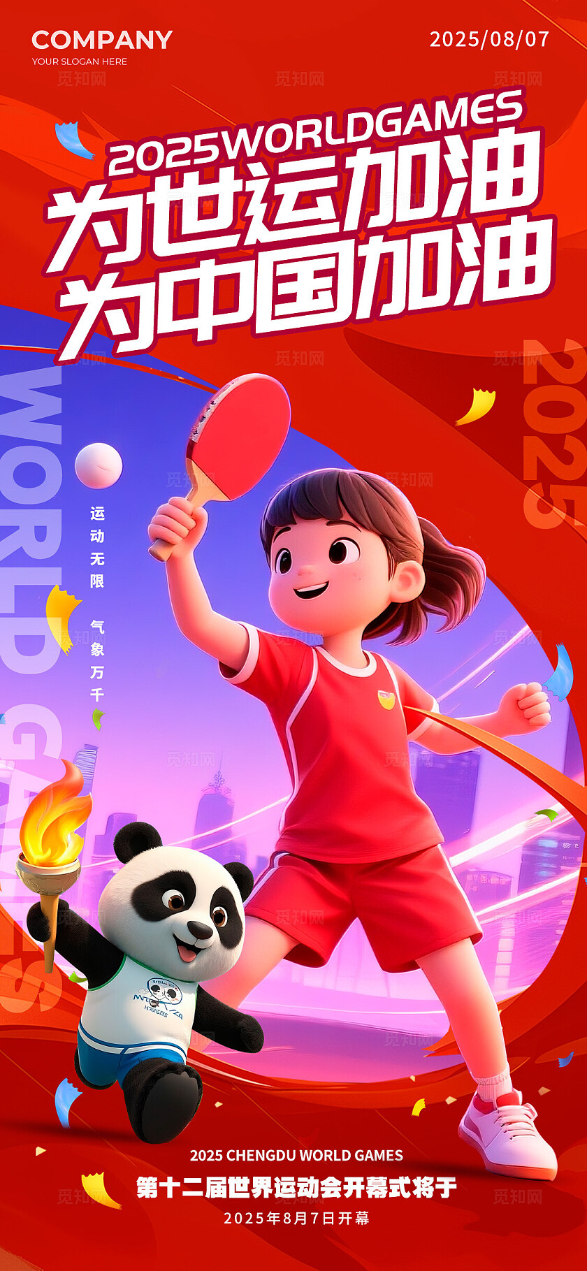 红色3D风格为世运加油世界运动会宣传海报世界运动会海报运动会